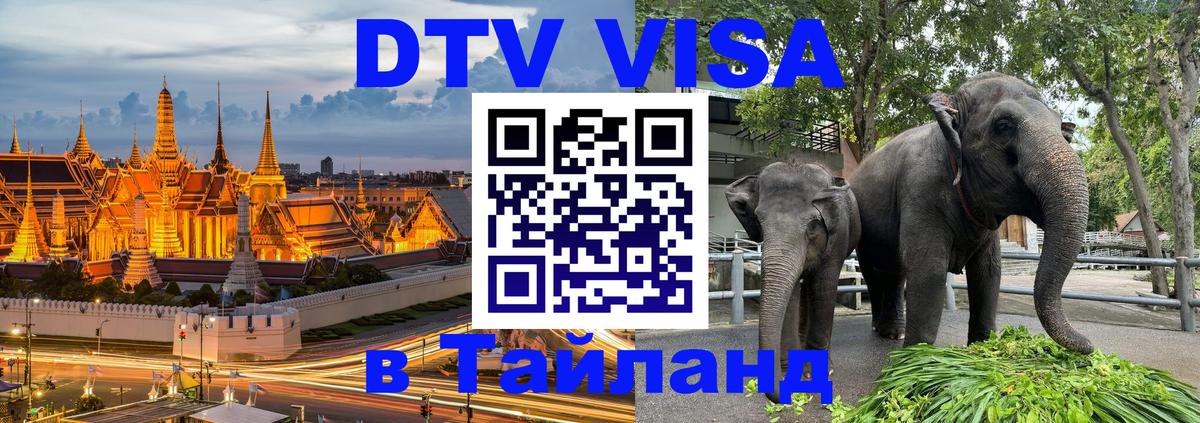 VISA в Тайланд для удалёнщиков Норильск 