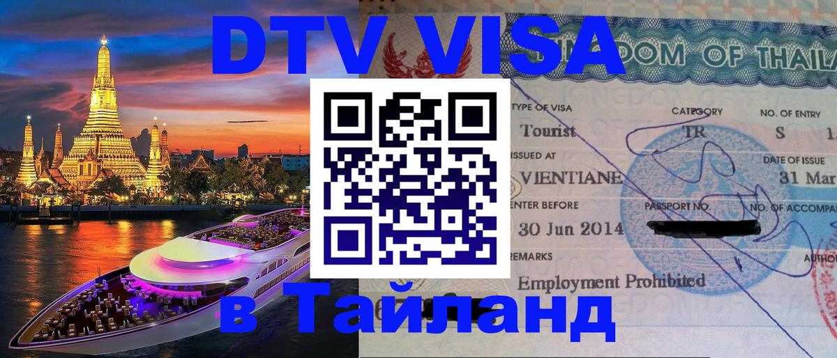 Сколько стоит виза DTV в Тайланд 